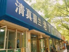 门面-清真喜兰老丁羊汤特色小吃