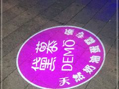 -DEMO黛慕蛋糕(三街两巷店)