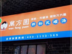 门面-万方圆拌粉瓦罐汤(滕王阁旗舰店)