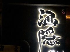 -Joy酒隐(西湖店)