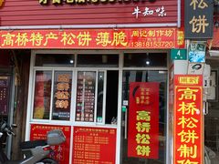 门面-周记高桥松饼制作坊