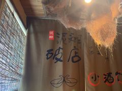 -泥糊破店小酒馆·团建聚餐(南京西路店)