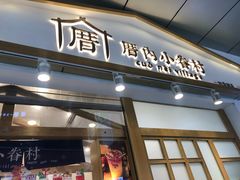门面-厝内小眷村(合肥华府骏苑店)