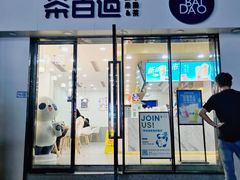 -茶百道(景田东路店)