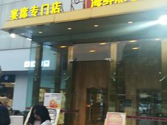 门面-稻香迎囍皇宫(港惠店)
