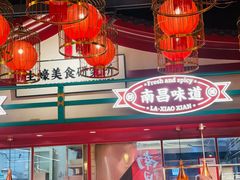 -辣小鲜·南昌大排档(船山路店)