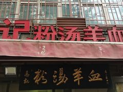 门面-惠记粉汤羊血(小南门店)