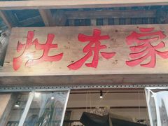 -灶东家民间菜(回兴店)