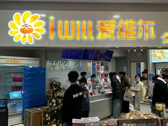 -爱维尔阳光蛋糕(独墅湖邻里中心店)