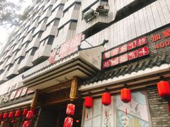 门面-重庆渝达老火锅(春熙路店)