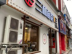 门面-刘氏三和面馆