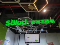 -Salud撒露欧洲冻酸奶(北苑上品店)