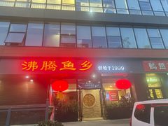 -沸腾鱼乡(知春路分店)