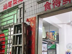 门面-汕尾菜粿(向西老店)