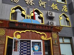 门面-锡林河饭店