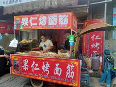 门面-小魏哥果仁烤面筋