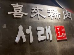 -喜来稀肉(虹泉路店)