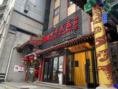 门面-四季民福烤鸭店(王府井东安门店)