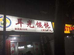 iphone_upload_pic-潘国仙耳光馄饨(黄家阙路店)