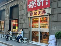 -燃计沙茶皇·香港沙茶火锅(人广旗舰店)