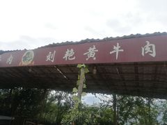 门面-刘艳黄牛肉(九襄店)