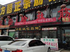 门面-方圆正宗筋饼老店