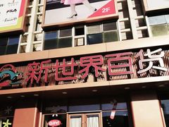 -新世界百货(顺义店)