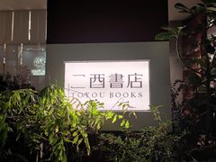 -二酉书店TOYOU BOOKS