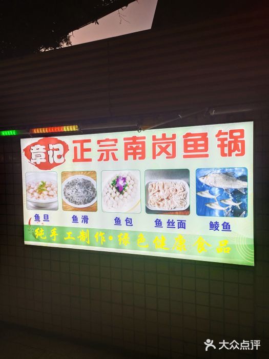 章记正宗南岗鱼蛋火锅图片