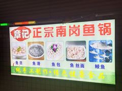 -章记正宗南岗鱼蛋火锅