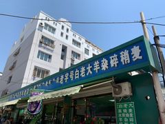 门面-白老大羊杂碎稍麦