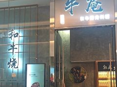 -NIUAN牛庵·日式和牛烧肉(恒隆店)