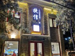 门面-捷信牛奶甜品世家(五道口店)