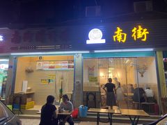 门面-南街清补凉(黄贝岭店)