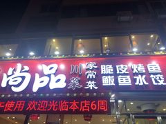 门面-尚品家宴