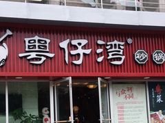 门面-粤仔湾砂锅粥(广益哥伦布店)
