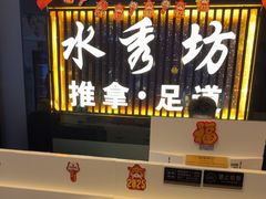 -水秀坊·足道 SPA (巨鹿店)
