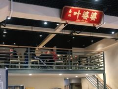 大堂-嘉州叶婆婆钵钵鸡(建设路店)