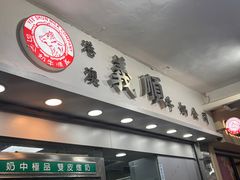 -义顺牛奶公司