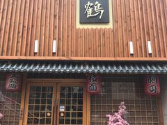 -景鹤料理(上地华联店)
