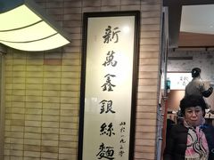 -新万鑫银丝面·非遗无锡味(惠山古镇店)