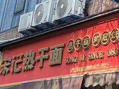 -宋记热干面馆(五福路店)