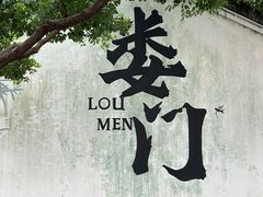 -吴越荣记·苏州菜·松鼠桂鱼(娄门景区店)