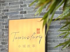 -小城故事·地道宁波味(月湖盛园店)