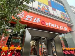 -五环Outlets(高新工厂店)