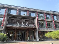 -高玛纳驴肉火烧(河间总店)