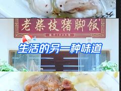 -老柴枝猪脚饭(窑岭店)