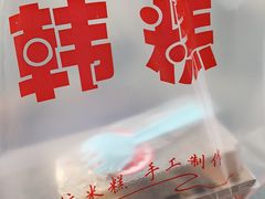 -南大门韩糕(后埭溪路店)