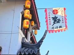 -同得兴 Since·1995 传统苏式面馆(嘉馀坊店)