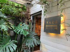 -大水的店(昙华林店)